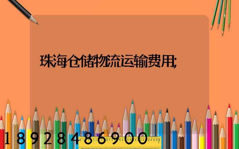 珠海仓储物流运输费用