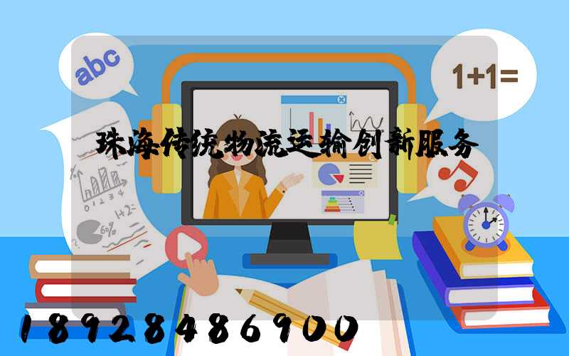 珠海传统物流运输创新服务