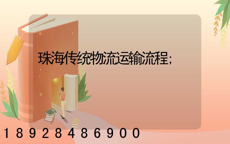 珠海传统物流运输流程