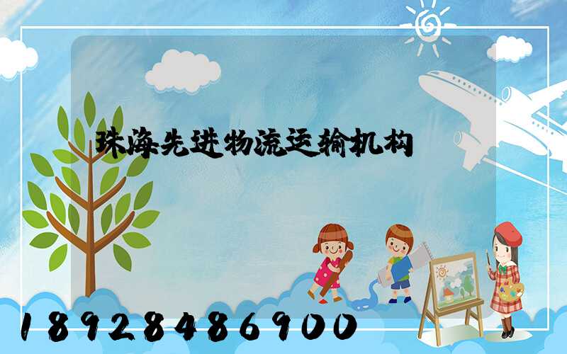 珠海先进物流运输机构