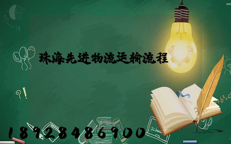 珠海先进物流运输流程