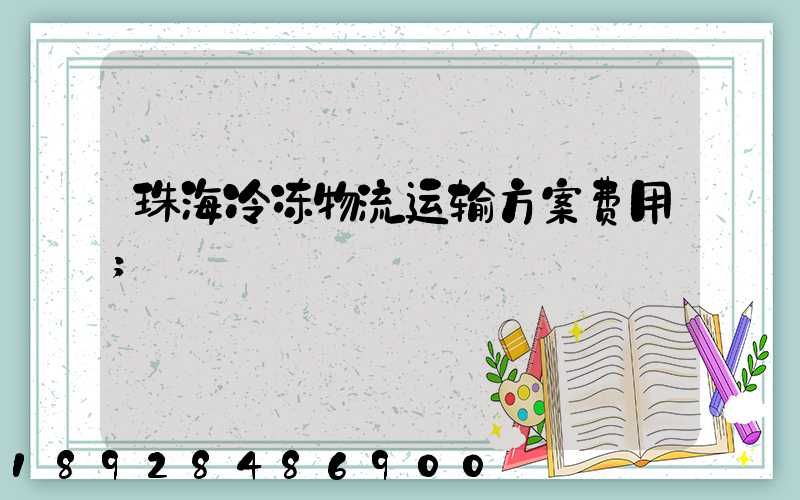 珠海冷冻物流运输方案费用