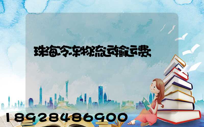 珠海冷冻物流运输运费