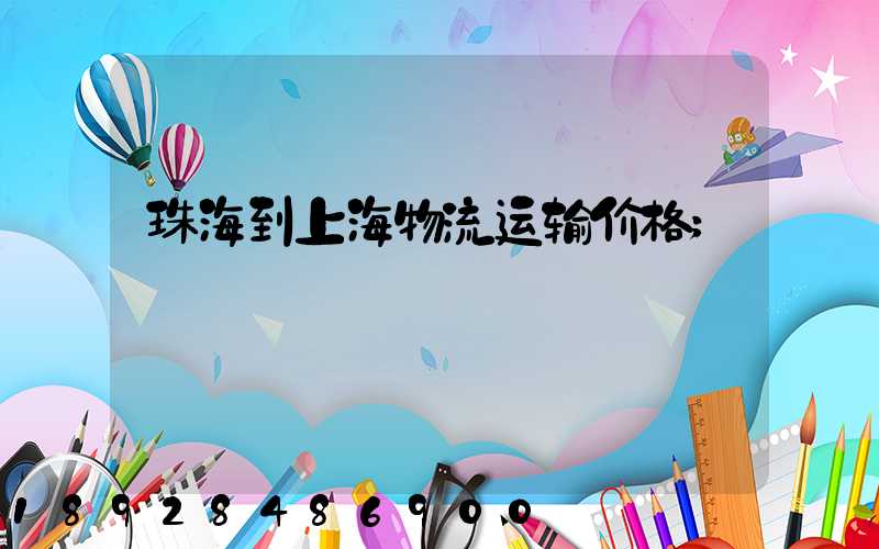珠海到上海物流运输价格