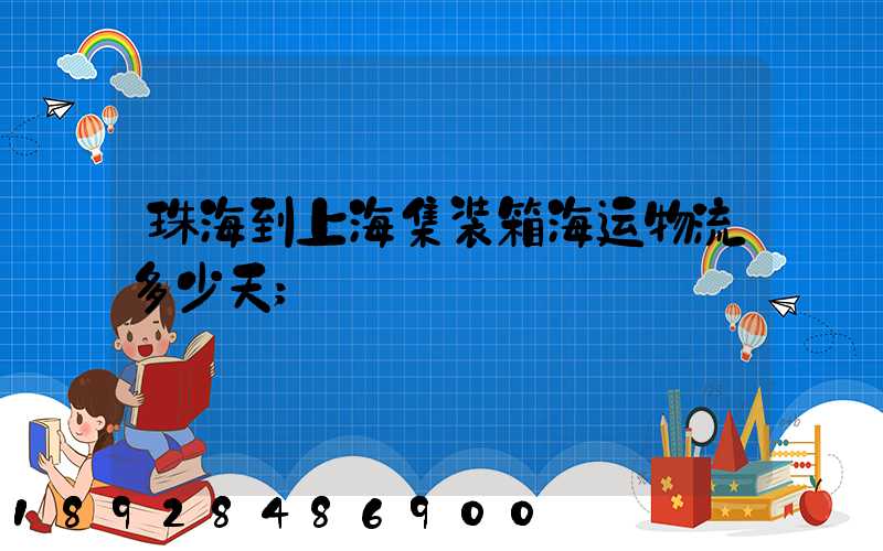 珠海到上海集装箱海运物流多少天