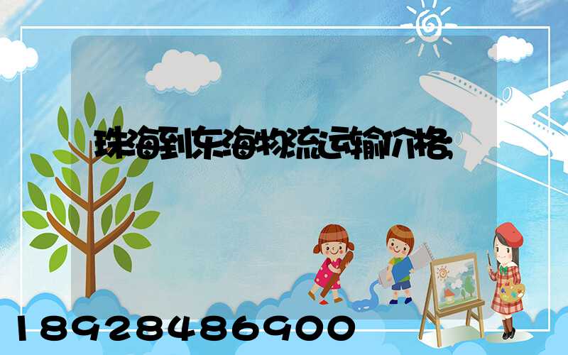 珠海到东海物流运输价格