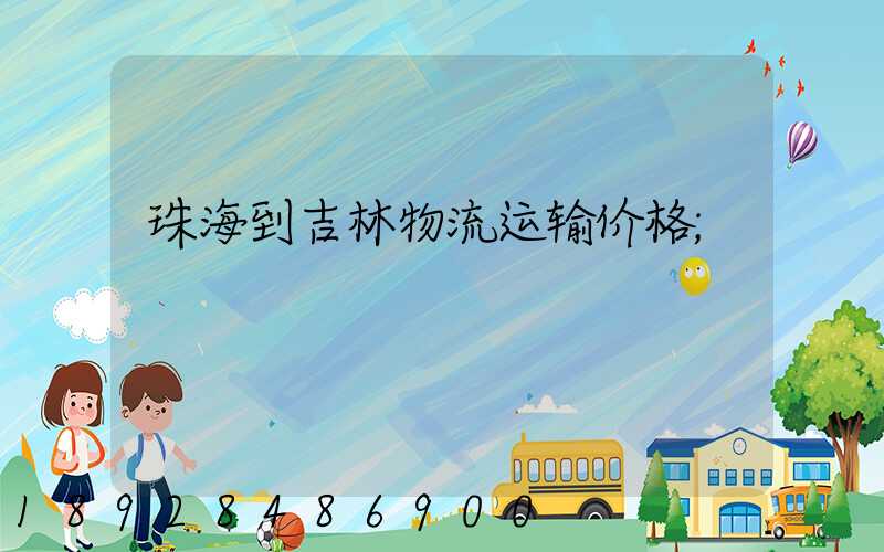 珠海到吉林物流运输价格