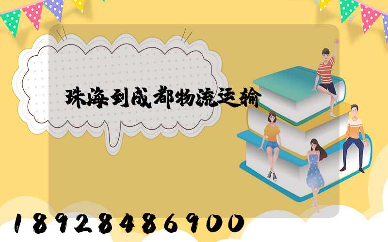 珠海到成都物流运输