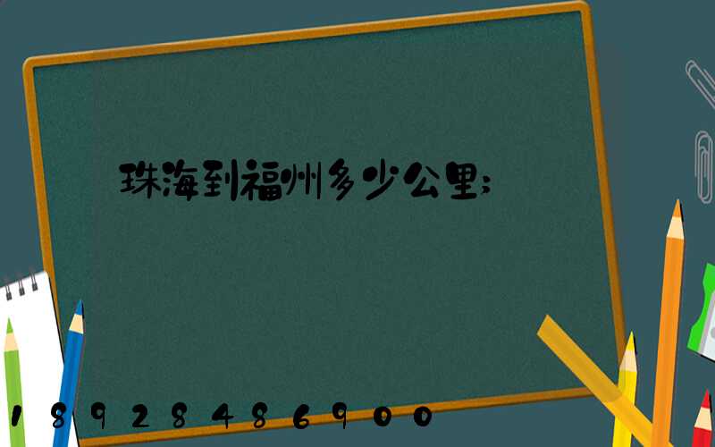 珠海到福州多少公里