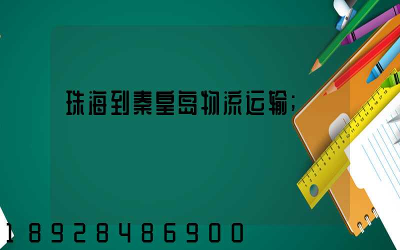 珠海到秦皇岛物流运输