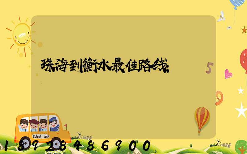珠海到衡水最佳路线