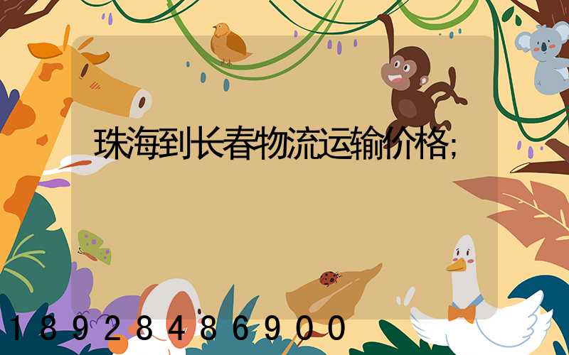 珠海到长春物流运输价格