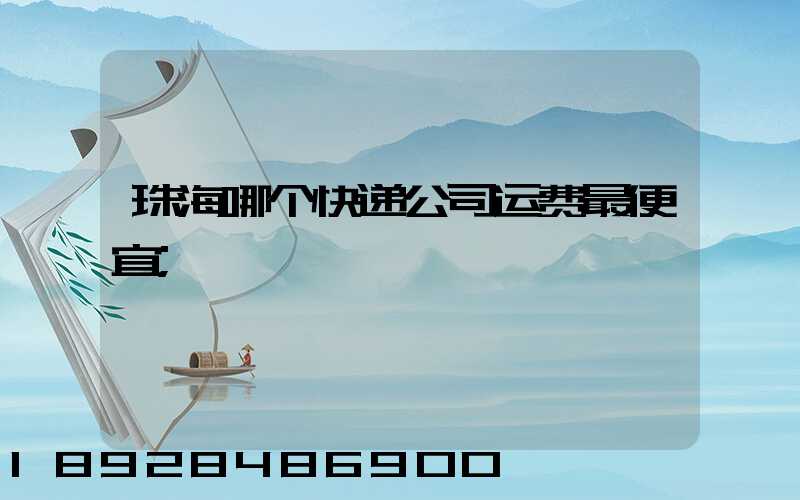 珠海哪个快递公司运费最便宜