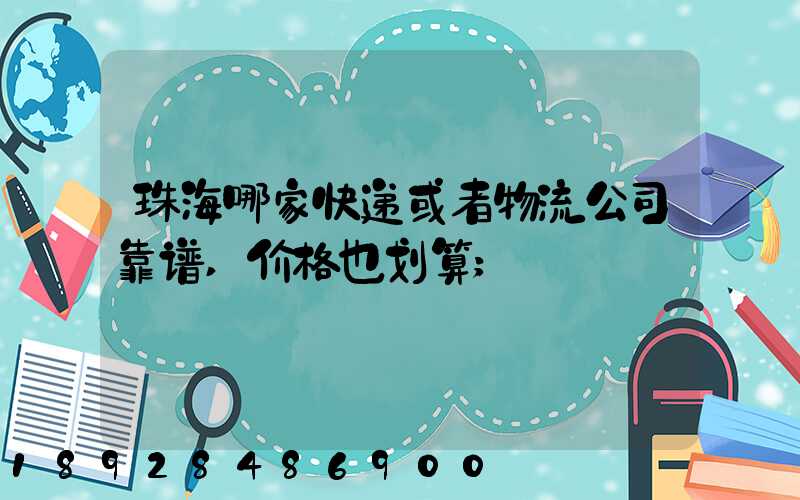 珠海哪家快递或者物流公司靠谱,价格也划算
