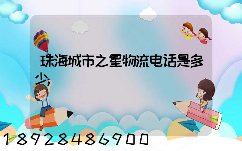 珠海城市之星物流电话是多少