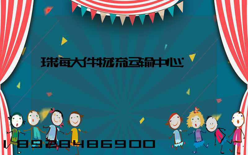 珠海大件物流运输中心