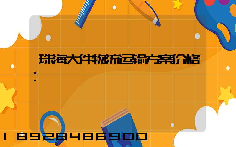 珠海大件物流运输方案价格