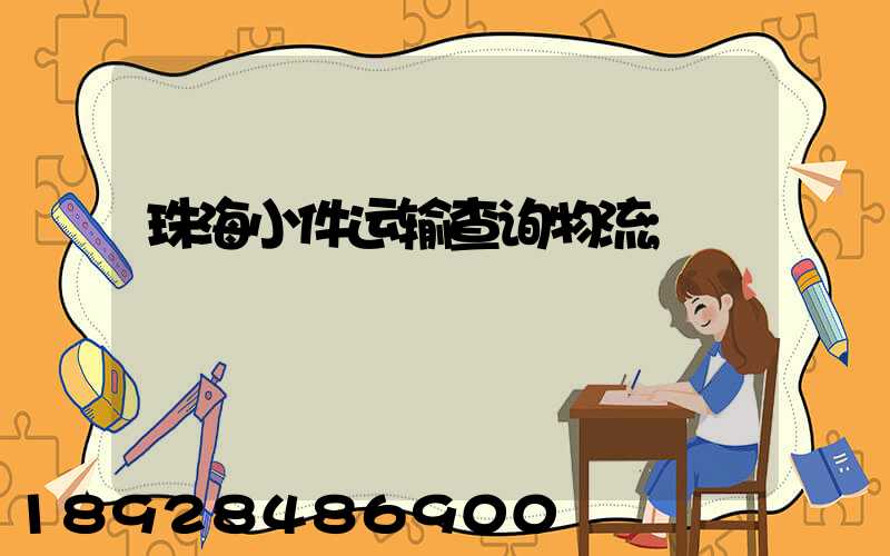 珠海小件运输查询物流