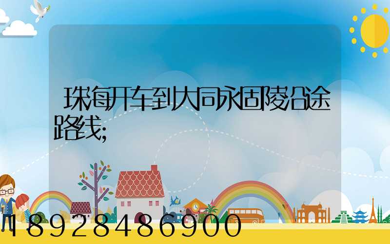 珠海开车到大同永固陵沿途路线