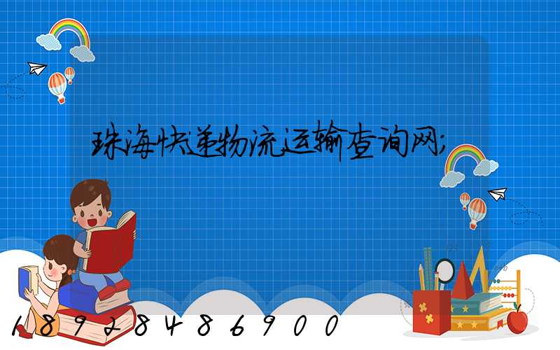 珠海快递物流运输查询网