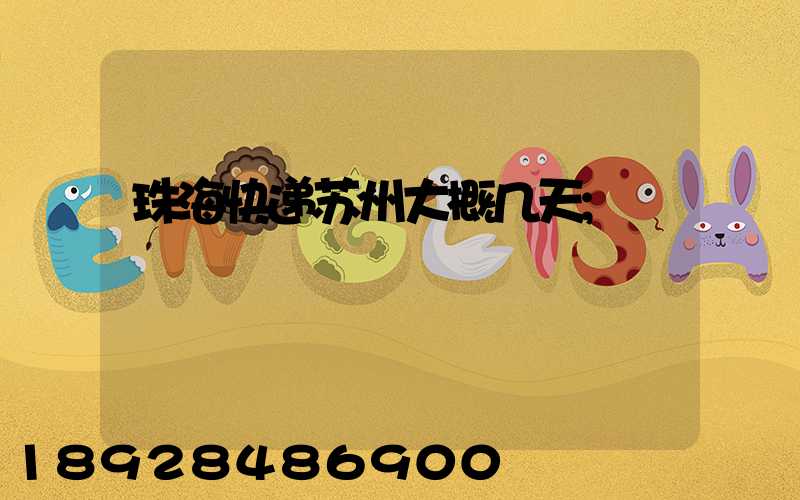 珠海快递苏州大概几天