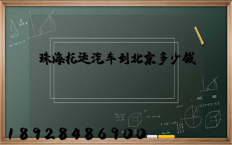 珠海托运汽车到北京多少钱
