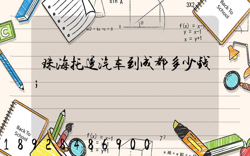 珠海托运汽车到成都多少钱