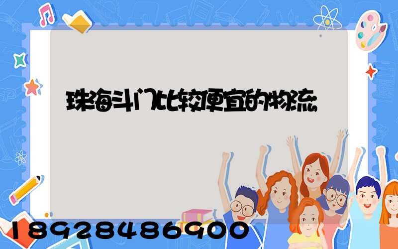 珠海斗门比较便宜的物流