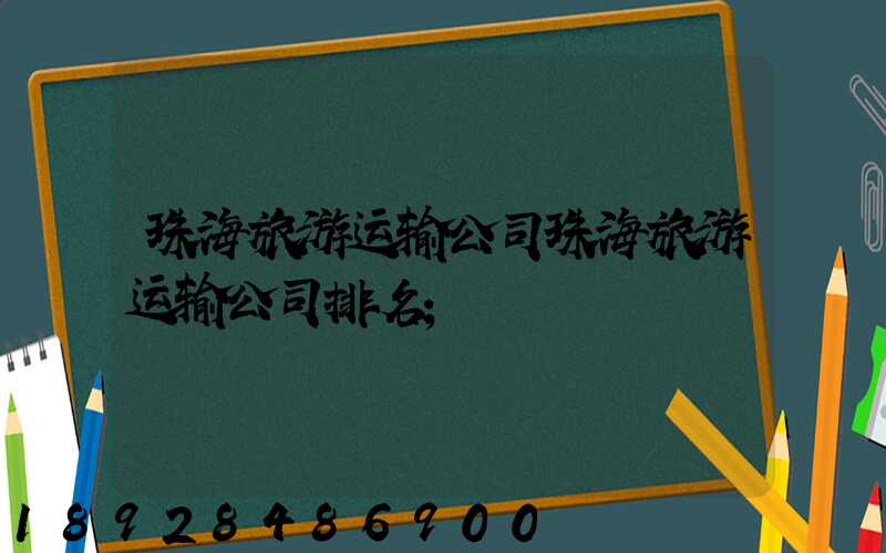 珠海旅游运输公司珠海旅游运输公司排名