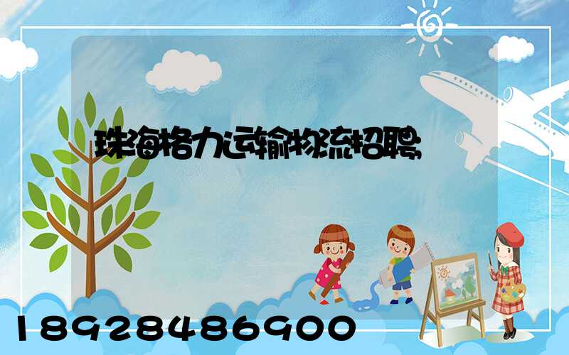 珠海格力运输物流招聘