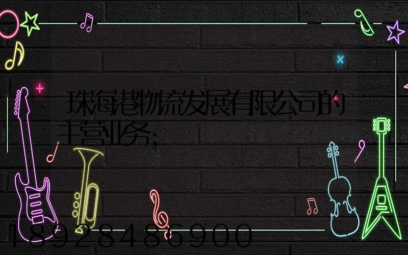 珠海港物流发展有限公司的主营业务