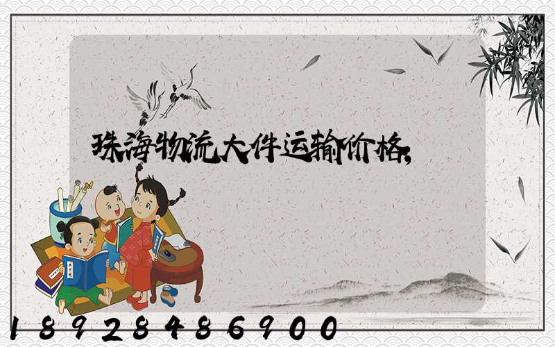 珠海物流大件运输价格