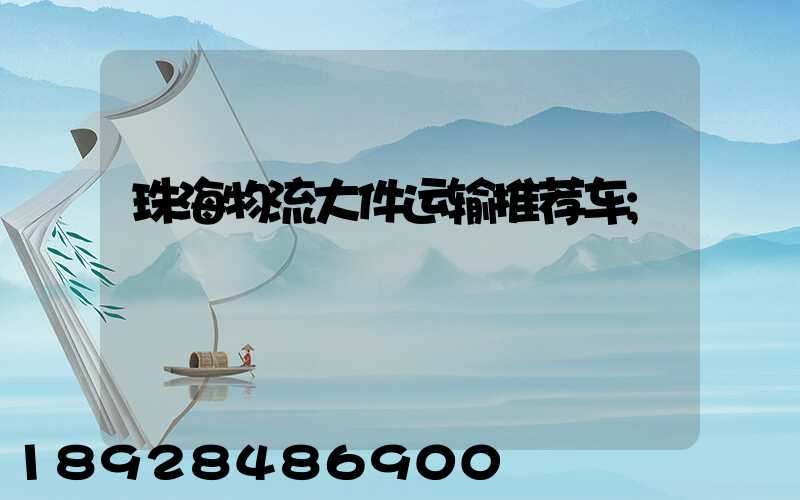 珠海物流大件运输推荐车