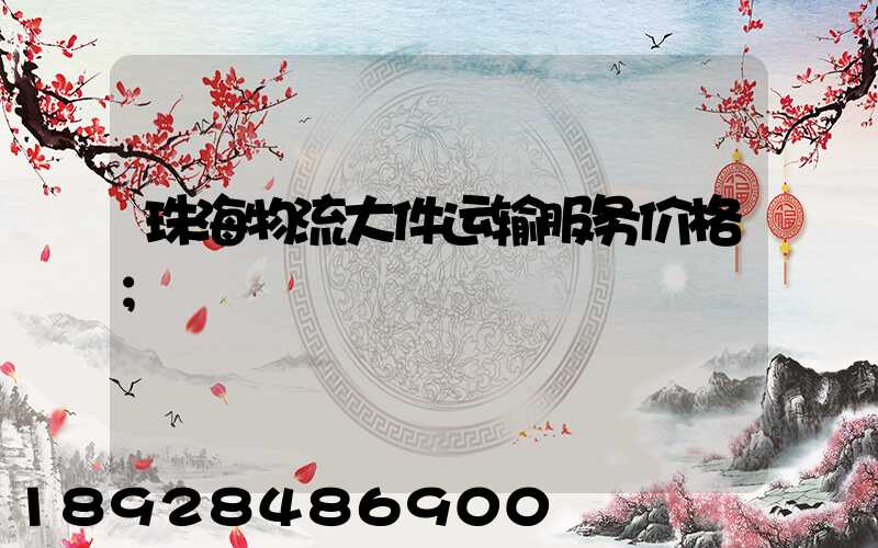 珠海物流大件运输服务价格