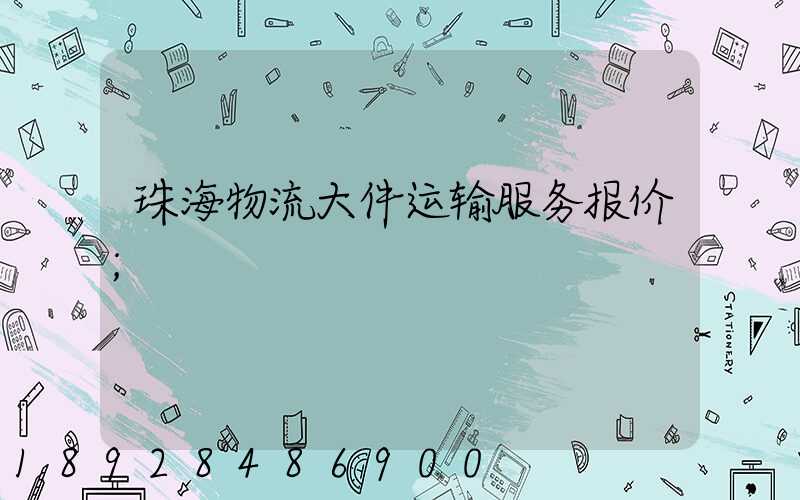 珠海物流大件运输服务报价