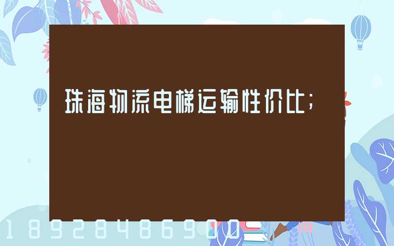 珠海物流电梯运输性价比