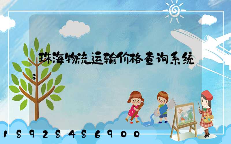珠海物流运输价格查询系统