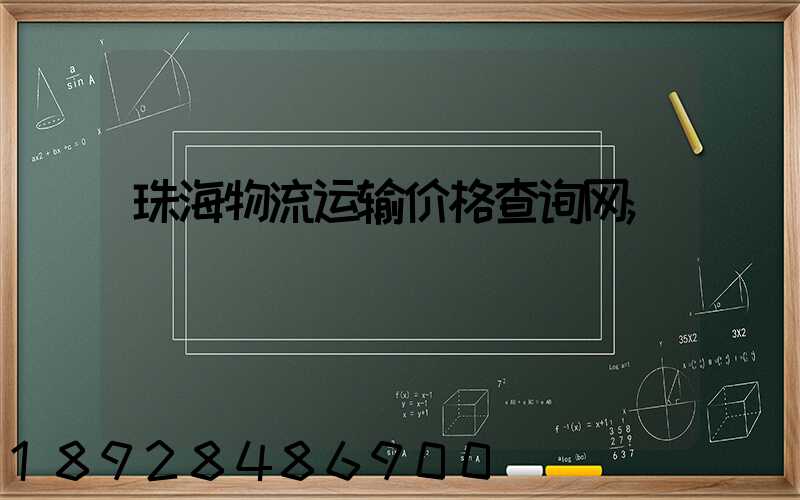 珠海物流运输价格查询网
