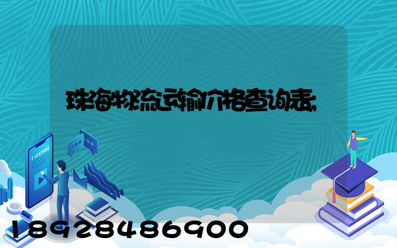 珠海物流运输价格查询表