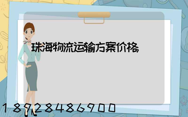 珠海物流运输方案价格