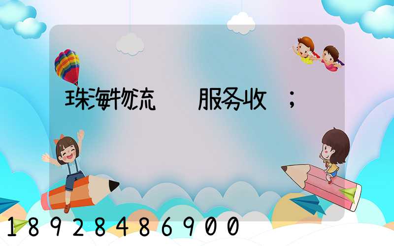 珠海物流运输服务收费