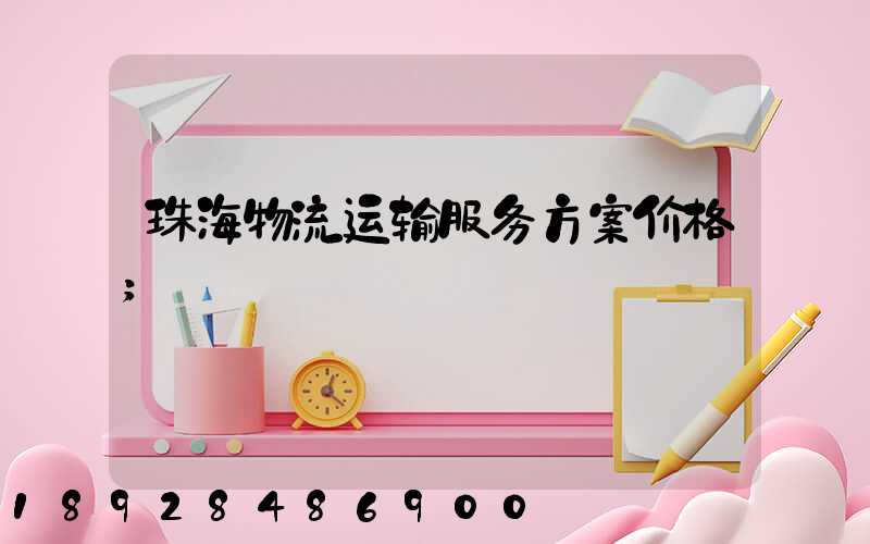 珠海物流运输服务方案价格