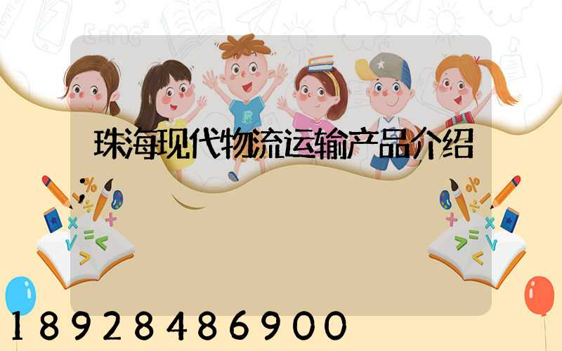 珠海现代物流运输产品介绍