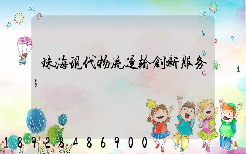 珠海现代物流运输创新服务