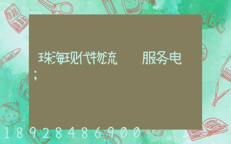 珠海现代物流运输服务电话