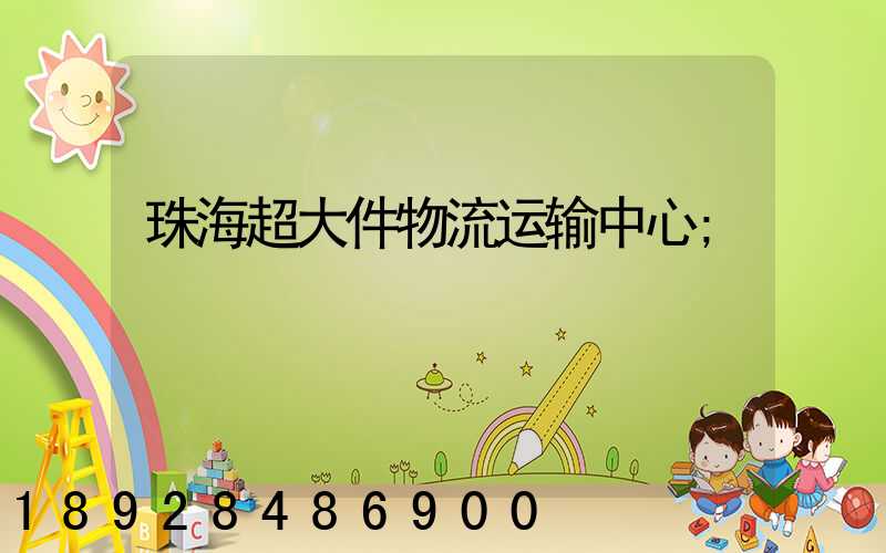 珠海超大件物流运输中心