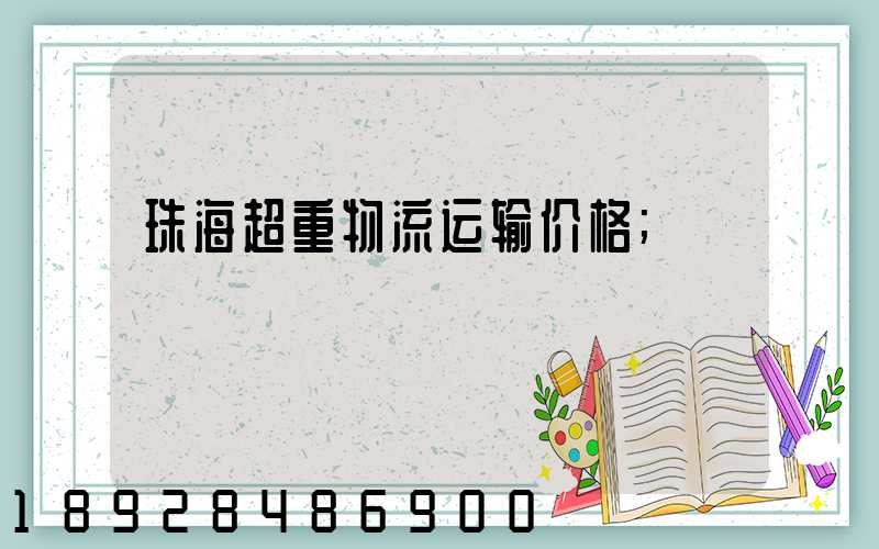 珠海超重物流运输价格