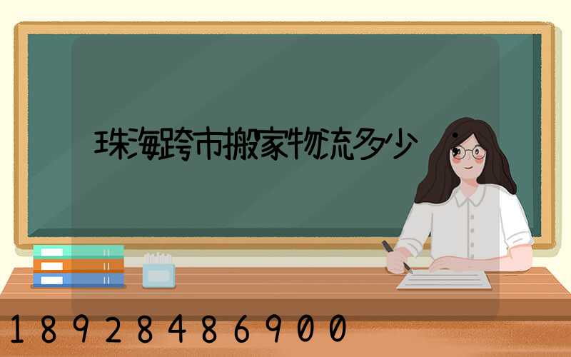 珠海跨市搬家物流多少钱