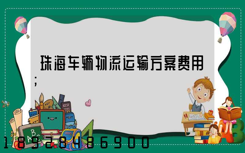 珠海车辆物流运输方案费用