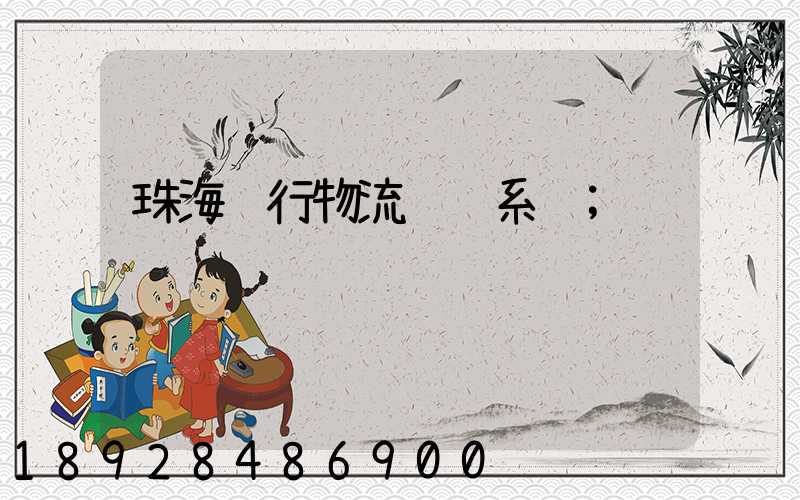 珠海银行物流运输系统